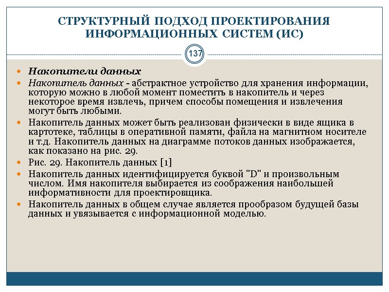 137 СТРУКТУРНЫЙ ПОДХОД ПРОЕКТИРОВАНИЯ ИНФОРМАЦИОННЫХ СИСТЕМ (ИС) Накопители данных Накопитель данных - абстрактное устройство